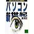 パソコン新世紀―32ビット・パソコンの時代 (講談社文庫)