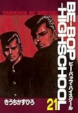 ＢＥ－ＢＯＰ－ＨＩＧＨＳＣＨＯＯＬ（２１） (ヤンマガKCスペシャル)