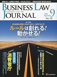 BUSINESS LAW JOURNAL (ビジネスロー・ジャーナル) 2009年 09月号 [雑誌]