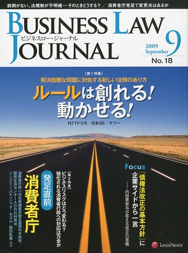 BUSINESS LAW JOURNAL (ビジネスロー・ジャーナル) 2009年 09月号 [雑誌]
