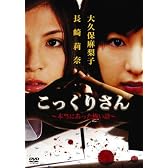 こっくりさん [DVD]