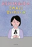 阿川佐和子のこの人に会いたい 9 (文春文庫)