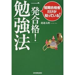 短期合格者だけが知っている! 「一発合格!」勉強法