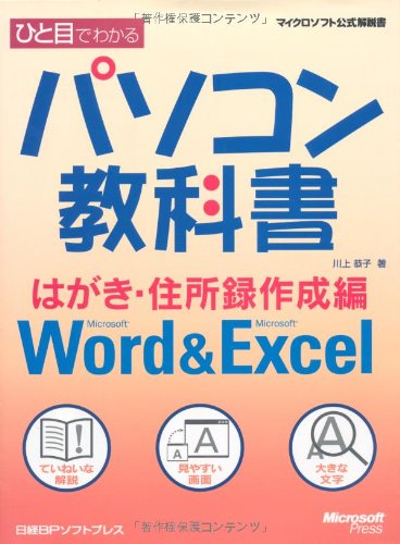 ひと目でわかるパソコン教科書 はがき・住所録作成編―Microsoft Word & Microsoft Excel (マイクロソフト公式解説書)