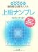 上級ナンプレ―中毒確実!!脳を鍛える数字パズル (角川文庫)