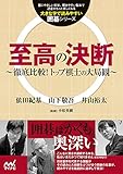 至高の決断　～徹底比較!トップ棋士の大局観～ (大きな字で読みやすい囲碁シリーズ)