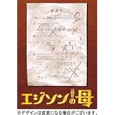 エジソンの母 DVD-BOX
