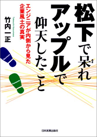 松下で呆れアップルで仰天したこと―エンジニアが内側から見た企業風土の真実