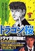 ドラゴン桜(8) (モーニングKC (1442))