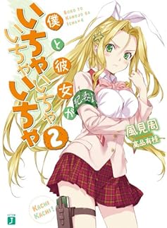 僕と彼女がいちゃいちゃいちゃいちゃ2 (MF文庫J)