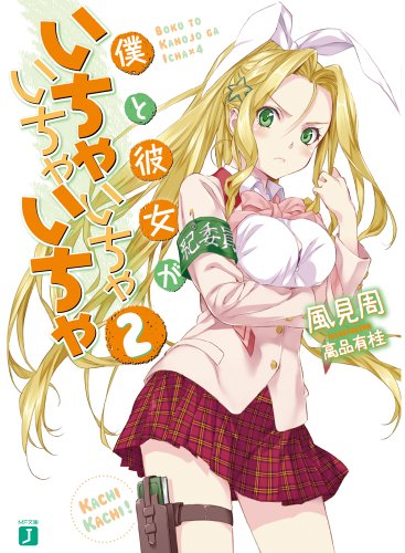 僕と彼女がいちゃいちゃいちゃいちゃ2 (MF文庫J)