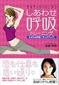 しあわせ呼吸トレーニング わずか5日間1ランクアップ