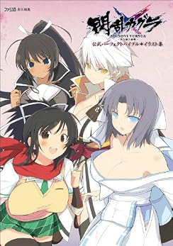 閃乱カグラ SHINOVI VERSUS -少女達の証明- 公式パーフェクトバイブル+イラスト集 (ファミ通の攻略本)