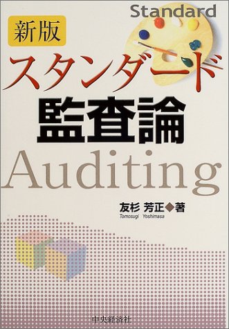 スタンダード監査論のJPEG画像