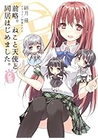 前略。ねこと天使と同居はじめました。 6匹目