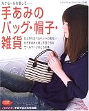 手あみのバッグ・帽子・雑貨―ルナモールを使って… (レディブティックシリーズ―ニット (2342))