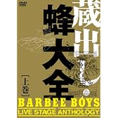 蔵出し・蜂大全 - BARBEE BOYS LIVE STAGE ANTHOLOGY - 上巻 [DVD]