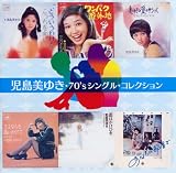 児島美ゆき70’コンプリート・シングルコレクション