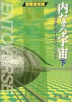 内なる宇宙〈下〉 (創元SF文庫)