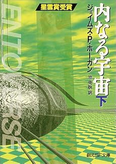 内なる宇宙〈下〉 (創元SF文庫)