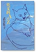 英文科AトゥZ
