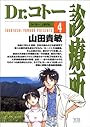Dr.コトー診療所 (4) (ヤングサンデーコミックス)