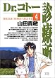 Dr.コトー診療所 (4) (ヤングサンデーコミックス)