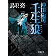 沖田総司壬生狼<br>鳥羽 亮著 <br>徳間書店<br>660円<br>ISBN:9784198932329