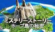 ミステリー ストーリー:ホープ島の秘密 [ダウンロード]