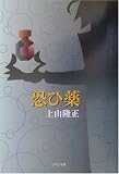 恐ひ薬