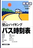 ヤマケイ登山・ハイキングバス時刻表 関東版〈2003年冬春号〉