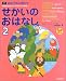 英語で読み聞かせ せかいのおはなし〈2〉 (Kids selection―Sanseido’s story time)