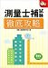 測量士補試験 徹底攻略 (なるほどナットク!) 4274167178 JPEG画像(小)