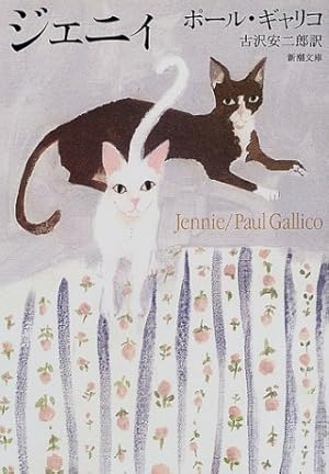 ジェニィ (新潮文庫)