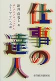 イメージ: 仕事の達人―ザ・プロフェッショナルカリスマ・プロへの道