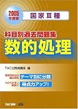 国家3種 科目別過去問題集 数的処理〈2005年度版〉