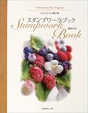 スタンプワークブック―イギリスからの贈り物