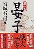 晏子〈第1巻〉 (新潮文庫)