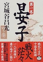 晏子〈第1巻〉 (新潮文庫)