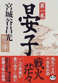 晏子〈第1巻〉 (新潮文庫)