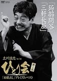 立川談志 ひとり会’92~’98「初蔵出し」プレミアム・ベスト 第五夜