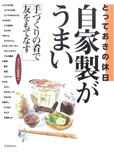 とっておきの休日 自家製がうまい―手づくりの肴で友をもてなす