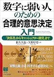 数字に弱い人のための「合理的意思決定」入門―「決算書」から「キャッシュフロー経営」まで (PHPビジネス選書)/