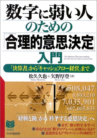 数字に弱い人のための「合理的意思決定」入門―「決算書」から「キャッシュフロー経営」まで (PHPビジネス選書)