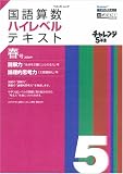 国語算数ハイレベルテキスト 5年生 春号 (力がつく!シリーズ)