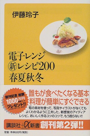 電子レンジマル新レシピ200春夏秋冬 (講談社プラスアルファ新書)