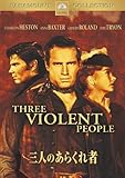 三人のあらくれ者 [DVD]