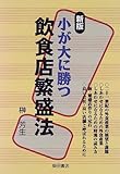 書評 小が大に勝つ飲食店繁盛法 by azaz