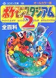 ポケモンスタジアム2全(オール)百科―オールカラー版 (コロタン文庫 (164))