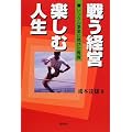 戦う経営 楽しむ人生―レンタル事業に賭けた青春